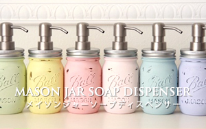 mason jar soap dispenser　メイソンジャー　ソープディスペンサー