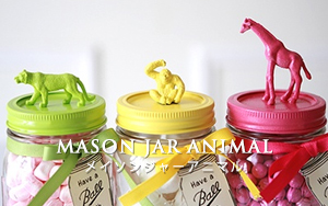 mason jar animals　メイソンジャー　アニマル