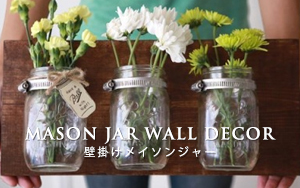 mason jar wall decor　壁掛けメイソンジャー