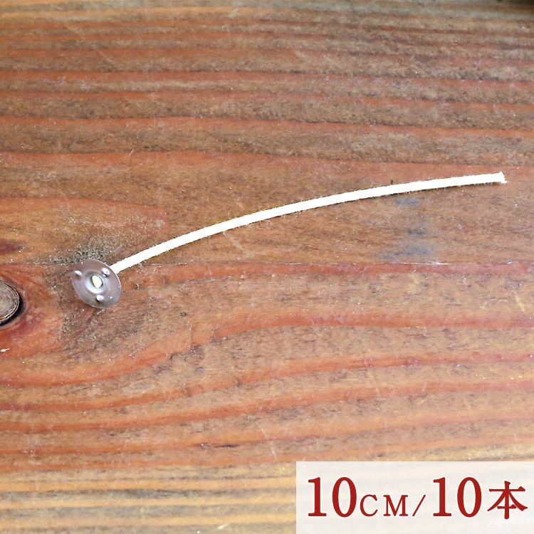 10本セット 台座付きキャンドル芯 10cm 9cm Diy ロウソク キャンドル 手作り キャンドル用芯 糸芯 クラフト 素材 ハンドメイド